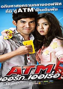 ATM เออรักเออเร่อ (2012)