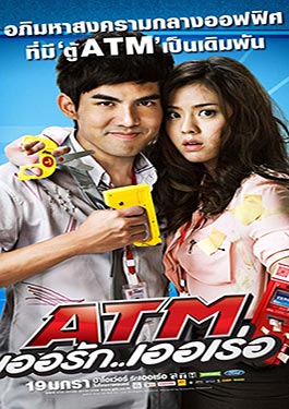 ATM เออรักเออเร่อ (2012)