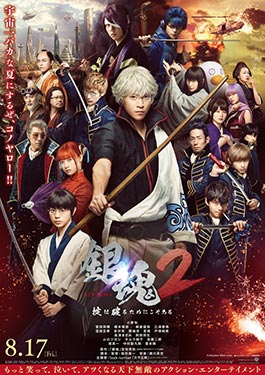 Gintama 2 (2018 ) กินทามะ 2 ซามูไรเพี้ยนสารพัด