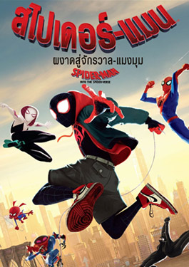 Spider-Man Into the Spider-Verse สไปเดอร์-แมน ผงาดสู่จักรวาล-แมงมุม