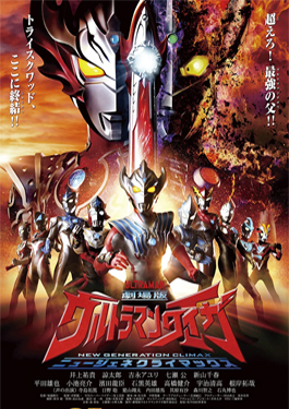 Ultraman Taiga the Movie: New Generation Climax (2020) อุลตร้าแมนไทกะ