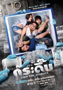 ดูหนังออนไลน์ Cool Gel Attacks (2010) กระดึ๊บ HD เสียงไทย เต็มเรื่อง