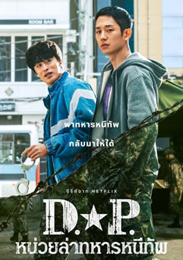 D.P. หน่วยล่าทหารหนีทัพ