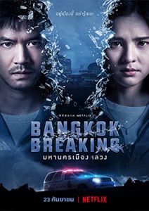 Bangkok Breaking มหานครเมืองลวง