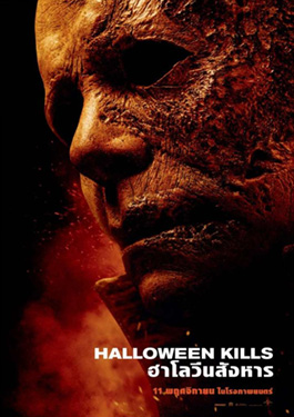 Halloween Kills (2021) ฮาโลวีนสังหาร