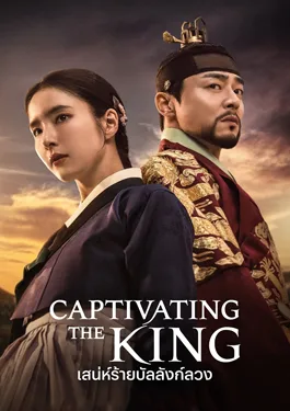 Captivating the King เสน่ห์ร้ายบัลลังก์ลวง