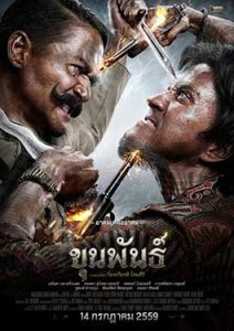 ขุนพันธ์ ภาค 1 (2016)