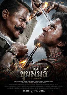 ขุนพันธ์ ภาค 1 (2016)