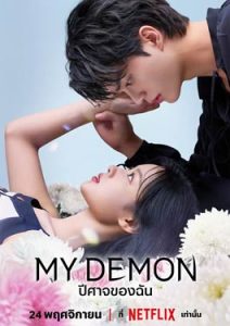 My-Demon (2023) ปีศาจของฉัน Netflix