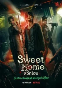 Sweet Home (2020) สวีทโฮม