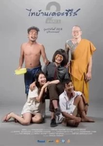 Thi Baan the Series 2.1 (2018) ไทบ้าน เดอะซีรีส์ 2.1