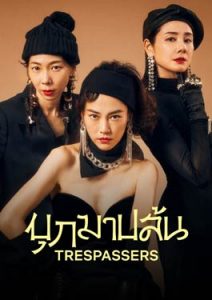 Trespassers (2024) บุกมาปล้น Netflix