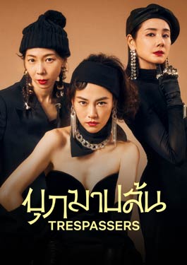 Trespassers (2024) บุกมาปล้น Netflix