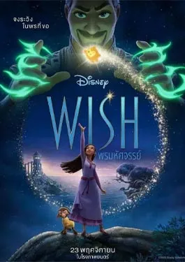 Wish (2023) พรมหัศจรรย์