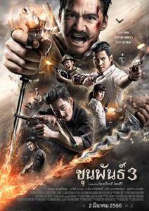 ขุนพันธ์ 3 (2023)