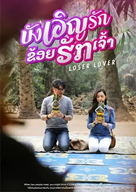 Loser Lover (2023) บังเอิญรัก ข่อยฮักเจ้า