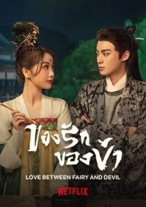 Love Between Fairy and Devil (2022) ของรักของข้า iQiyi