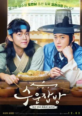 Joseon Chefs (2023)