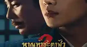 Joy of Life 2 (2024) หาญท้าชะตาฟ้า ปริศนายุทธจักร 2
