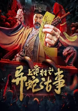 The Strange Snake Story in Shangtong Village (2024)