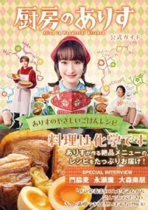 Alice in Wonderful Kitchen (2024)