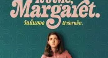 Are You There God? It’s Me, Margaret (2023) วันนั้นของมาร์กาเร็ต