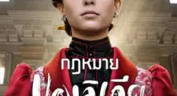 The Law According to Lidia Poët (2023) กฏหมายของลิเดีย