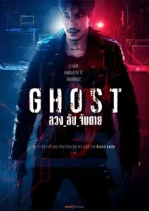 GHOST (2024)