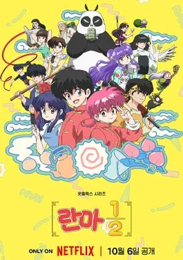 Ranma 1 2 (2024)