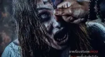 Dominion of Darkness (2024) กัวซา ผีสาปนรกส่ง