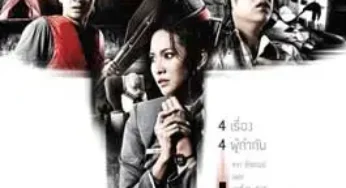 4 แพร่ง (2008) 4Bia