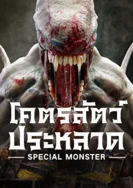 Special Monster (2025)