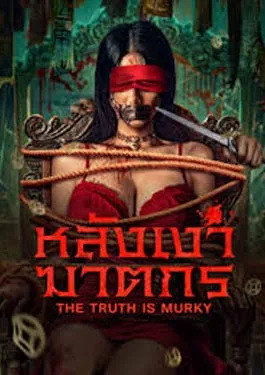 The Truth is Murky (2025)