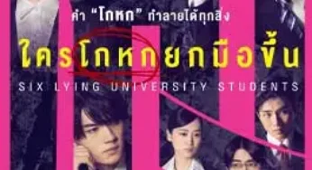Six Lying University Students (2025) ใครโกหกยกมือขึ้น